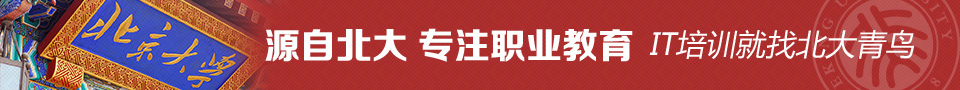 源自北大 专注职业教育 IT培训就找中博教育