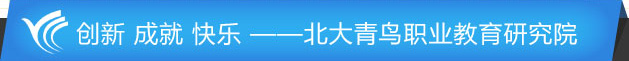 创新 成就 快乐 ——中博教育职业教育研究院