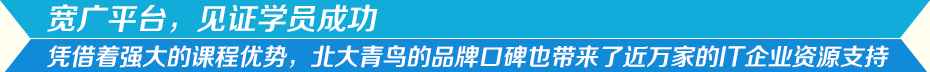 宽广平台，见证学员成功。凭借着强大的课程优势，中博教育的品牌口碑也带来了迈万家的IT企业资源支持